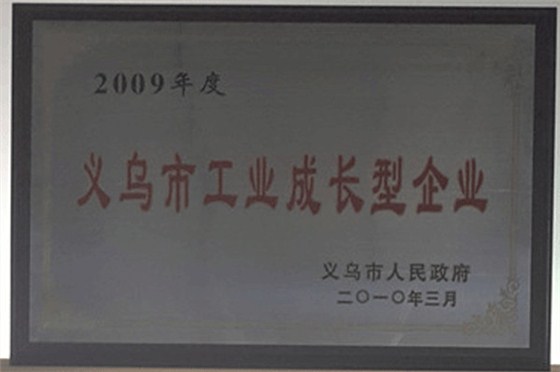 尔友针织-2009年义乌市工业成长型企业
