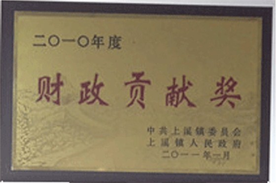 尔友针织-2010财务贡献奖