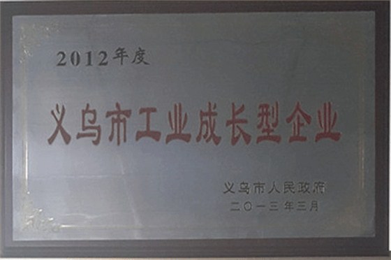 尔友针织-2012年度义乌市工业成长型企业