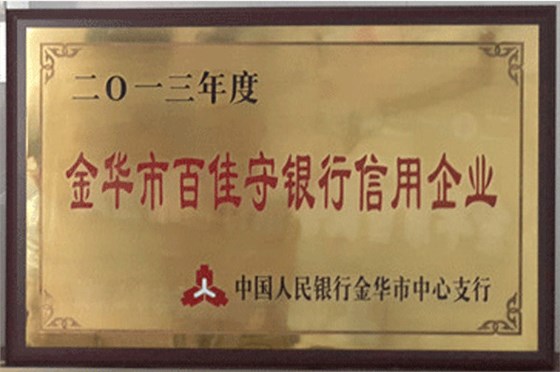尔友针织-2013年金华市百佳守银行信用企业