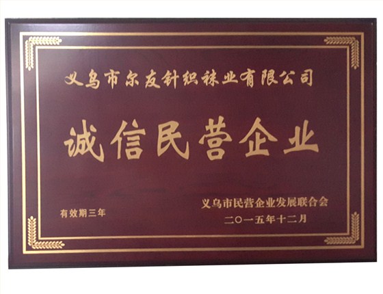 尔友针织-诚信民营企业家