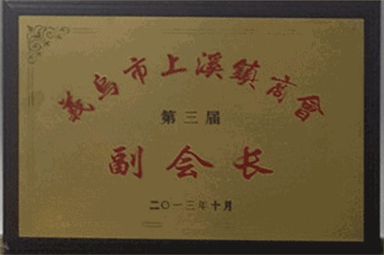 尔友针织-义乌市上溪镇商会副会长