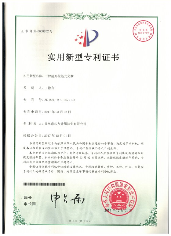 尔友针织-实用新型专利证书1