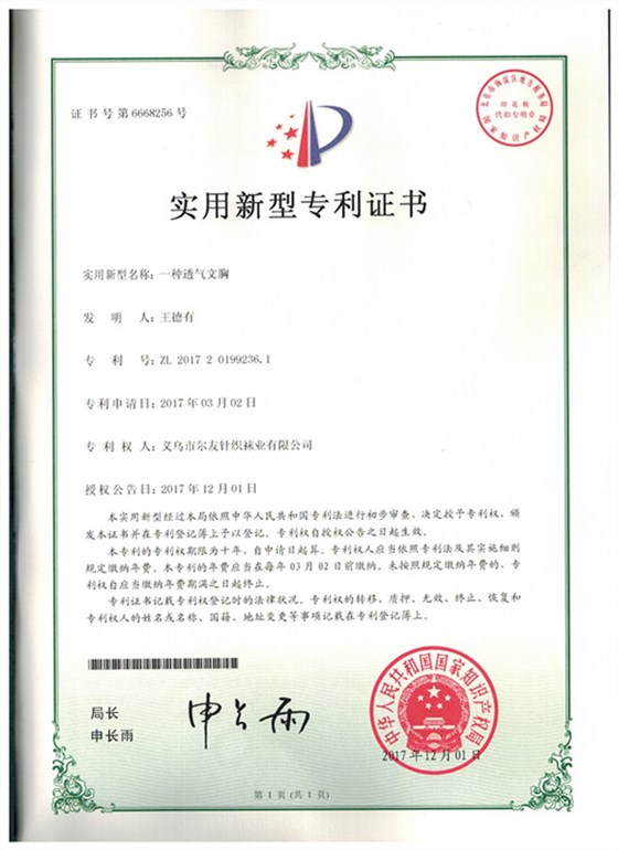 尔友针织-实用新型专利证书3