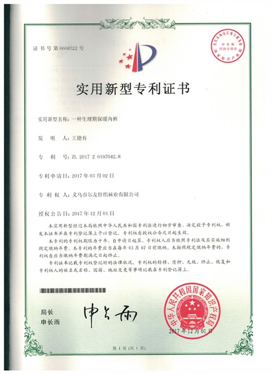 尔友针织-实用新型专利证书4