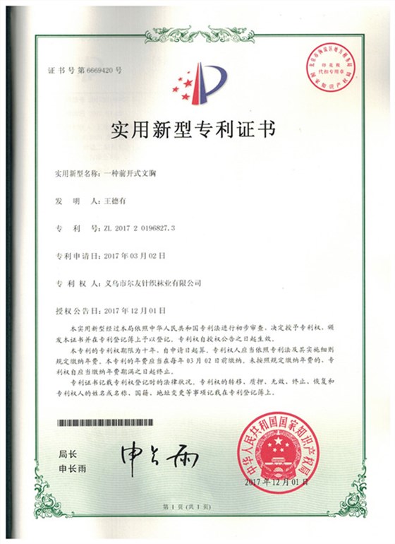 尔友针织-实用新型专利证书5