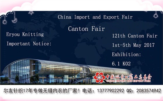 尔友针织教你展会如何选无缝内衣厂家