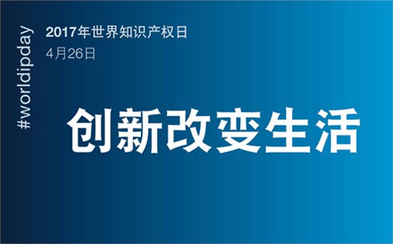 尔友针织内衣厂受邀参加2017年世界知识产权日活动