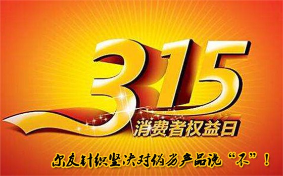 义乌内衣厂尔友针织也谈【315消费者权益日】