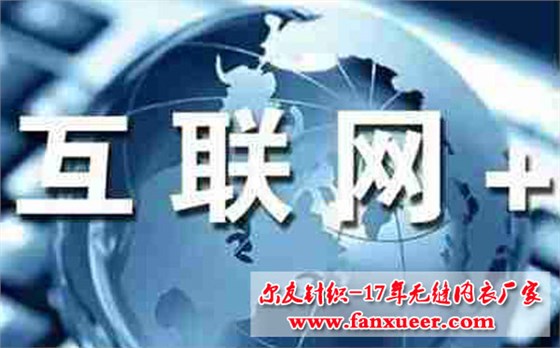 内衣厂家剖析互联网时代内衣加工业跨界“打劫”