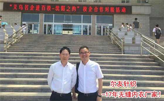 义乌内衣厂尔友针织等名企进百校活动—结缘沈阳