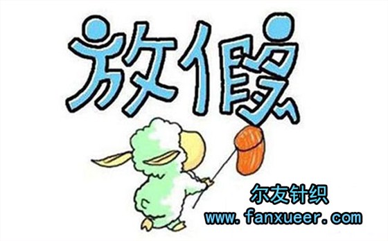 尔友针织提醒内衣加工厂客户假日经营这3点很重要