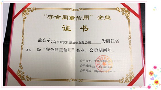 内衣厂尔友针织再次荣获浙江省AA级“守合同得信用企业”