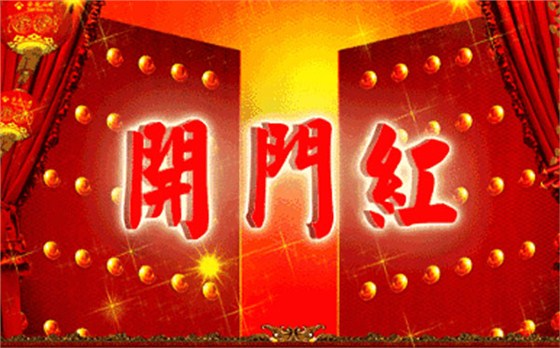 新年伊始 尔友针织无缝内衣厂开工啦