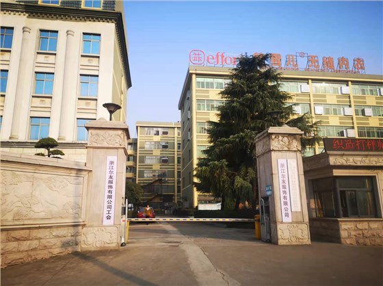 浙江尔友服饰有限公司