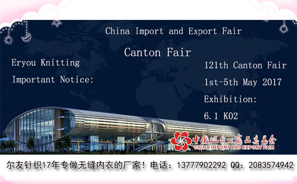 第121届广交会在即 义乌无缝内衣厂尔友针织静候您的光临