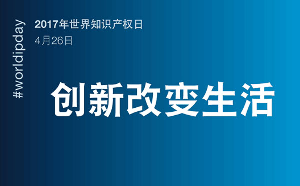 尔友针织内衣厂受邀参加2017年世界知识产权日活动