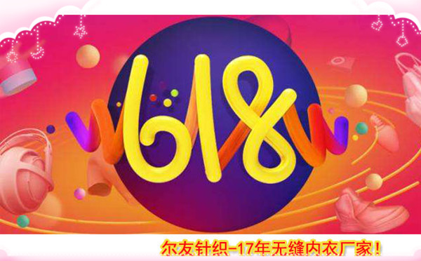 618购买女士内衣攻略 尔友内衣厂为您支招