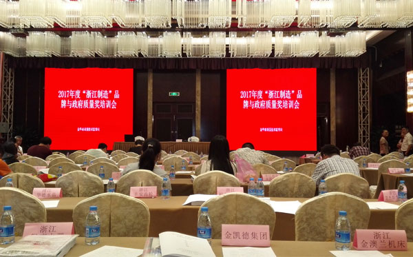 义乌内衣厂尔友针织参加2017年度“浙江制造”培训会