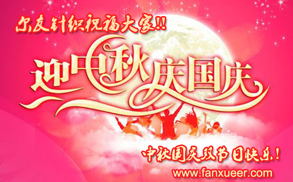义乌内衣厂尔友针织祝福大家国庆中秋节快乐