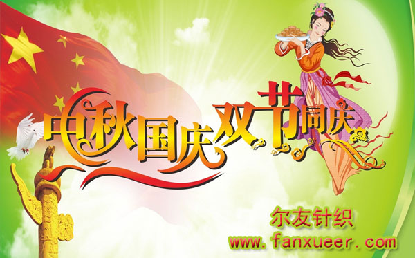 迎中秋国庆 感恩义乌内衣厂尔友针织