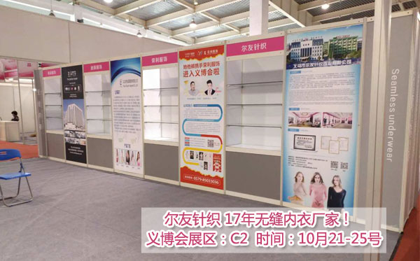 尔友针织内衣厂义博会恭候您的光临 尔友针织内衣厂义博会恭候您的光临