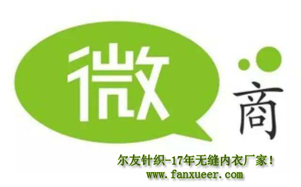 女士内衣生产厂家如何开启微商渠道？