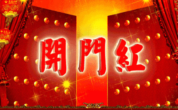 新年伊始 尔友针织无缝内衣厂开工啦