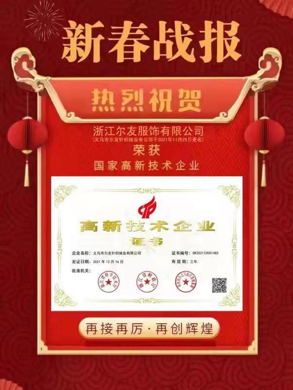 浙江尔友服饰有限公司