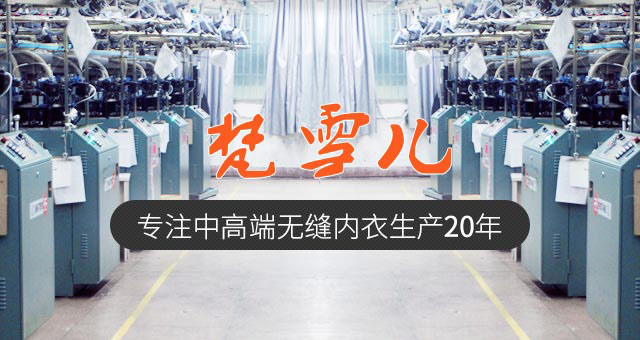 多年专注中高端无缝内衣生产