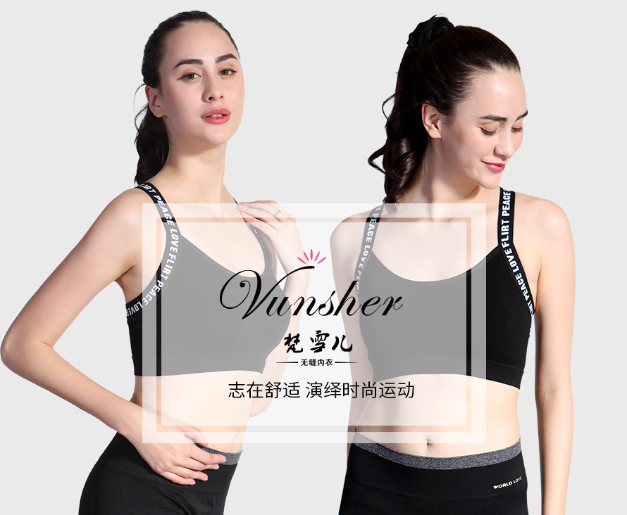 梵雪儿系列交叉字线运动胸罩让你尽情展示完美自信。