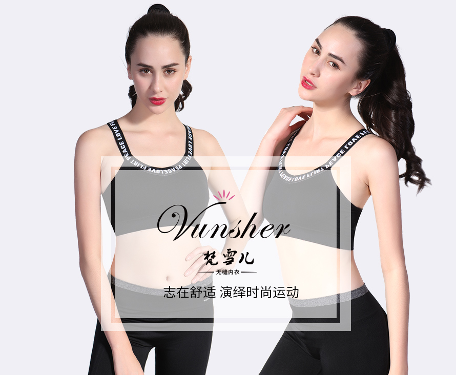 一件梵雪儿系列运动文胸女士内衣给你健康舒适体验。