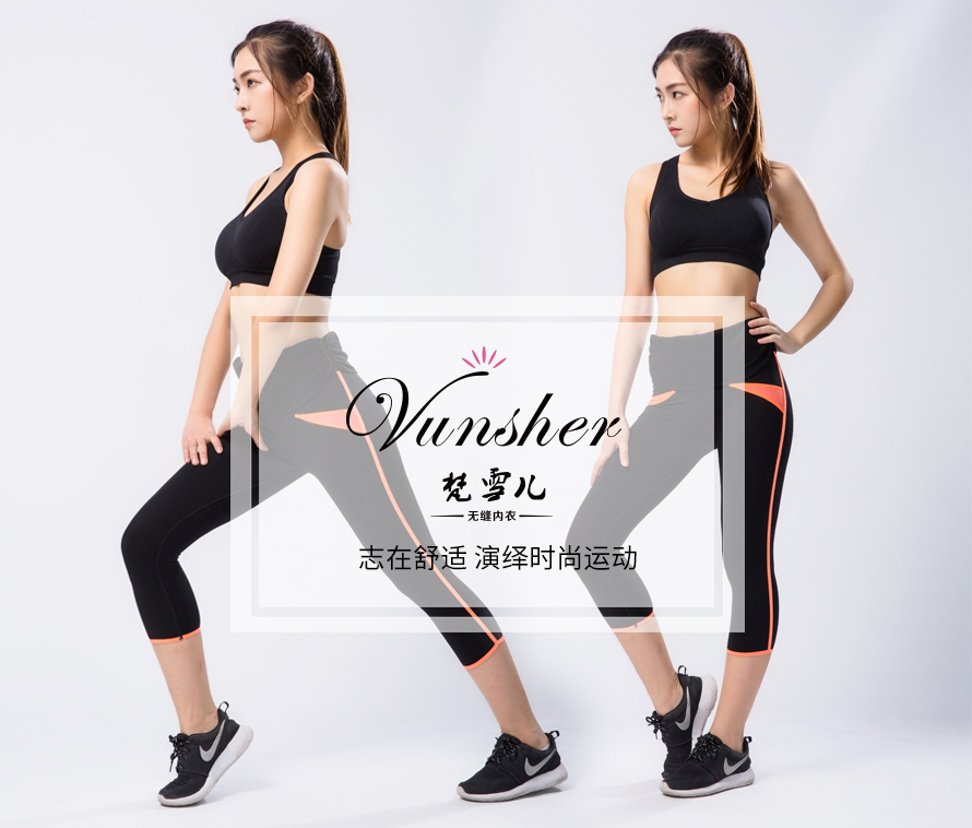 穿着梵雪儿系列运动瑜伽服,演泽时尚运动! 穿着梵雪儿系列运动瑜伽服,演泽时尚运动!