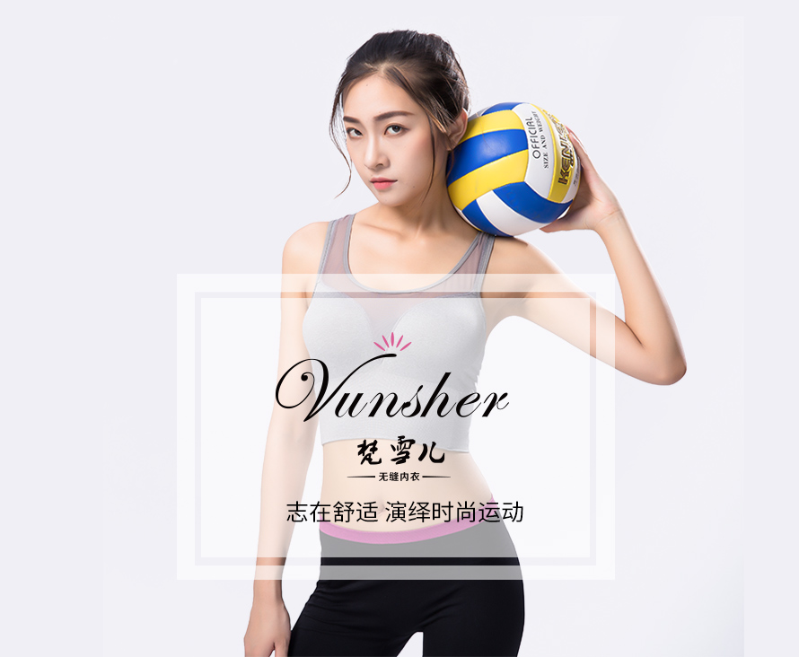 尔友针织无缝内衣厂生产的运动文胸给你健康舒适体验。