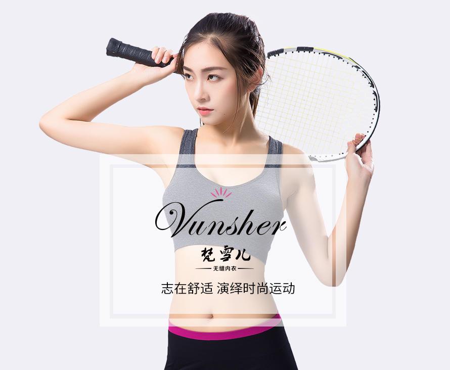 运动胸罩就选梵雪儿品牌，金华市著名品牌！