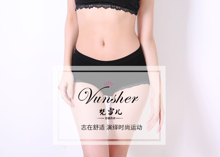义乌尔友针织无缝内衣工厂生产加工的“梵雪儿”系列女人内裤做工精致，3D立体剪裁亲肤无刺激，给您细心呵护。