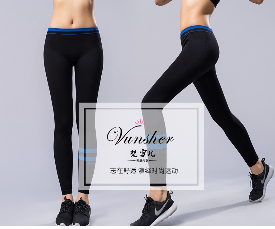 瑜伽运动打底裤认准尔友针织“梵雪儿”品牌！