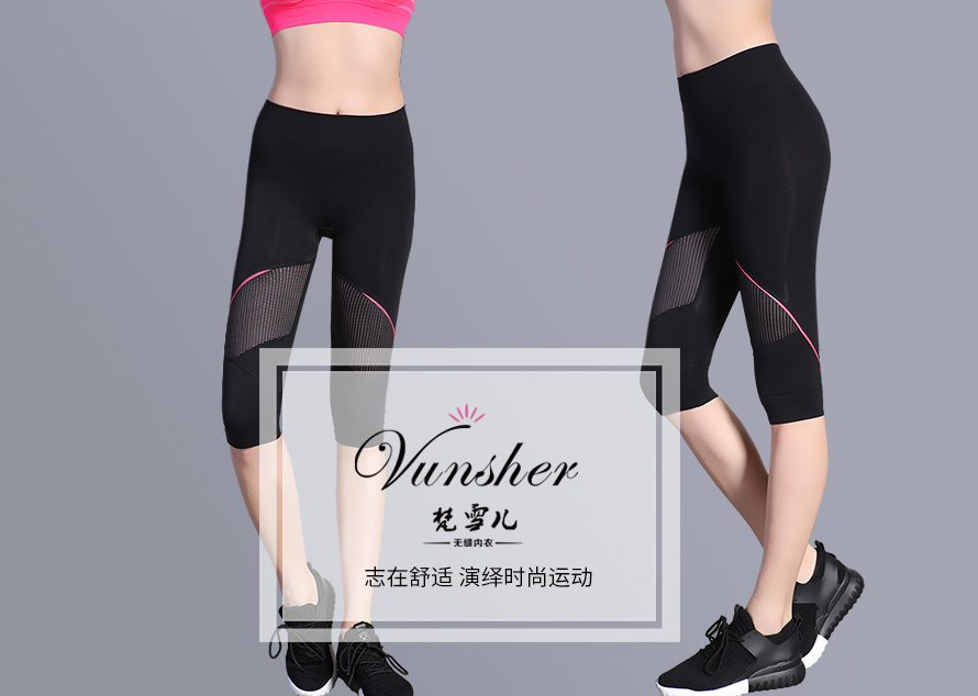 运动瑜伽裤，订购瑜伽运动裤认准梵雪儿品牌，金华市著名品牌！