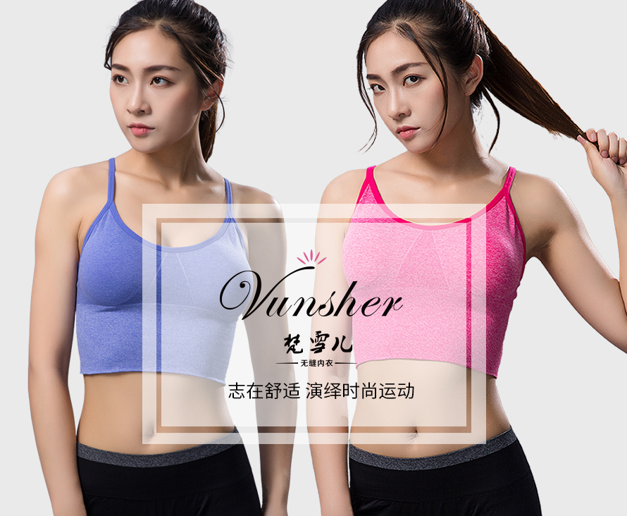 订购运动文胸，女士内衣认准梵雪儿品牌，金华市著名品牌！