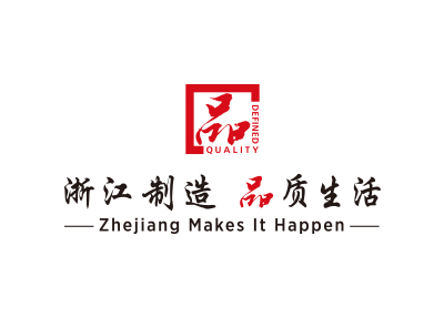 浙江制造 品质生活